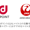 【2025年】dポイントのJALマイルとの交換キャンペーン攻略！dポイントをお得なレートでJALマイルに交換