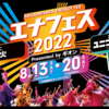 8月20日(土)相模原ギオンスタジアムで『相模原エナジーフェス2022』開催！(2022/8/19)