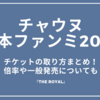 チャウヌ日本ファンミーティング2025チケットの取り方まとめ！倍率や一般発売についても『THE ROYAL』