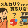 メルカリ？それとも買取店？あなたはどっち派？