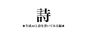 詩 ★生成Aと詩を書いてみる編★ /EP.0431/25.08.10