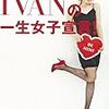 IVANの一生女子宣言!