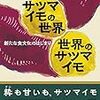 「サツマイモの世界　世界のサツマイモ」山川理著