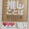 読書記録『推しことば類語辞典』と『舌を抜かれる女たち』