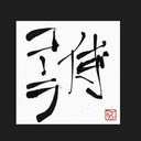 コーラ侍　～アメリカ在住の侍日記～