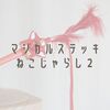 マジカルステッキねこじゃらし２