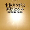 阿古真理『小林カツ代と栗原はるみ』