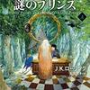 ハリー・ポッターシリーズ終盤への序章〜『ハリー・ポッターと謎のプリンス』J・K・ローリング