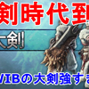 【MHWIB】アイスボーンでは大剣が魔改造されている！新アクションの強化撃ちからの真溜め斬り（強撃）が強すぎる！Great Sword is Very Strong！【モンスターハンターワールド】
