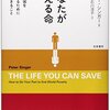 読書記録：極度の貧困を解決するために今すぐ寄付〈しなければならない〉理由　『あなたが救える命』『あなたが世界のためにできるたったひとつのこと』