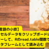 【Rのジミ〜な小技シリーズ】エクセルデータをクリップボードにコピーして、Rのread.table関数でデータフレームとして読み込むTips