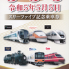 東武鉄道　　「スリーファイブ記念乗車券」