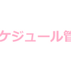 【スケジュール管理】副業している人におすすめの時間の組み立て方法のコツ3つ！