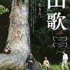 【今週公開の新作映画】「山歌〔2022〕」が気になる。