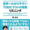 世界一わかりやすいTOEICテストの授業＜リスニング＞