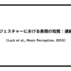 指揮者のジェスチャーにおける表現の知覚：連続応答研究（Luck et al., Music Perception, 2010）