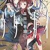 森田季節 『ウタカイ』　（Yuri-Hime Novel）