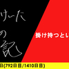 【日記】掛け持つということ