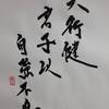 乾為天　象伝　周易　象伝