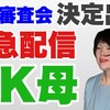 kk母、検察審査会決定出る。