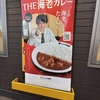 ココ壱番屋 THE海老カレー 海老 vs マッサンスパイスカレー ￥1500超の富豪飯対決