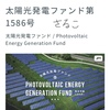 シングルマザー ソーシャルレンディング ☆ クラウドバンク 太陽光発電 ２ファンドに 新たに融資！最新償還予定リスト