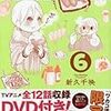 ワカコ酒(6) アニメDVD付限定版