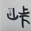 今日の漢字67