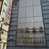 中国飯店三田店