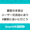 顧客の本音はユーザー交流会にあり〜顧客に会いに行こう〜