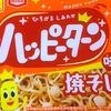 ハッピーパウダーてんこ盛り！？東洋水産の「ハッピーターン味焼そば」の巻