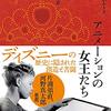 忘れ去られた女性たちの活躍を蘇らせる一冊──『アニメーションの女王たち ディズニーの世界を変えた女性たちの知られざる物語』