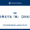 どう考えても『米』【25/6/3】