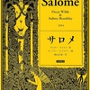 サロメ/オスカー・ワイルド～耽美ってなんなんだろう～