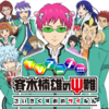 【完全版】「斉木楠雄のψ難」アニメを見る順番を徹底解説！完結編と再始動の違いや全何話かも紹介