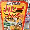 【コンビニ】セブンイレブンのカレーフェスでしょう