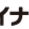 とりあえずこれも登録「マイナビ」