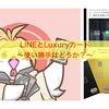 コンシェルジュをLINEで！〜Luxuryカード〜