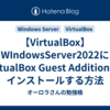 【VirtualBox】WIndowsServer2022にVirtualBox Guest Additionsをインストールする方法