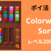 【無課金ポイ活】Colorwood Sort レベル2000達成