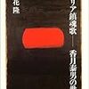 立花隆「シベリヤ鎮魂歌−香月泰男の世界」