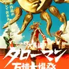 ２０２５年 １０月 ２４日（金）現在、 「タローマン」放送開始直後に「なんだこれは」が発生、という事実、は 健在（汗）＋「タローマンの歴史」 ① 〜 ⑨  