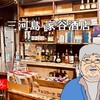【番外】激渋酒場 - 「家谷酒店」＠東京・三河島