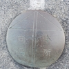 「本所区と向島区」時代の境界標