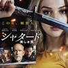 映画「シャタード　美しき罠」（原題：Shattered, 2023）サスペンス・スリラー。