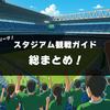 スタジアム観戦ガイド総まとめ！Jリーグ各地のスタジアム情報をお伝えします。
