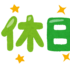 【雑】２週間連続４連休なのでやりたいことまとめ