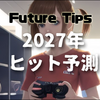 【2027年】ヒット予測　8選