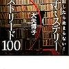 大矢博子「読み出したら止まらない！　女子ミステリーマストリード100」