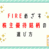 株主優待銘柄どう選ぶ？